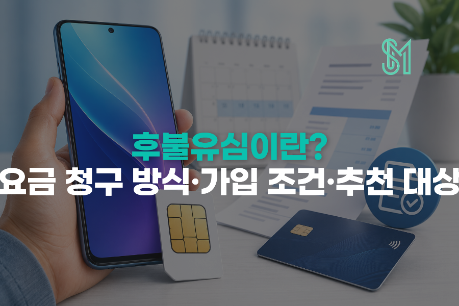 후불유심 요금 청구 방식 가입 조건과 추천 대상 안내