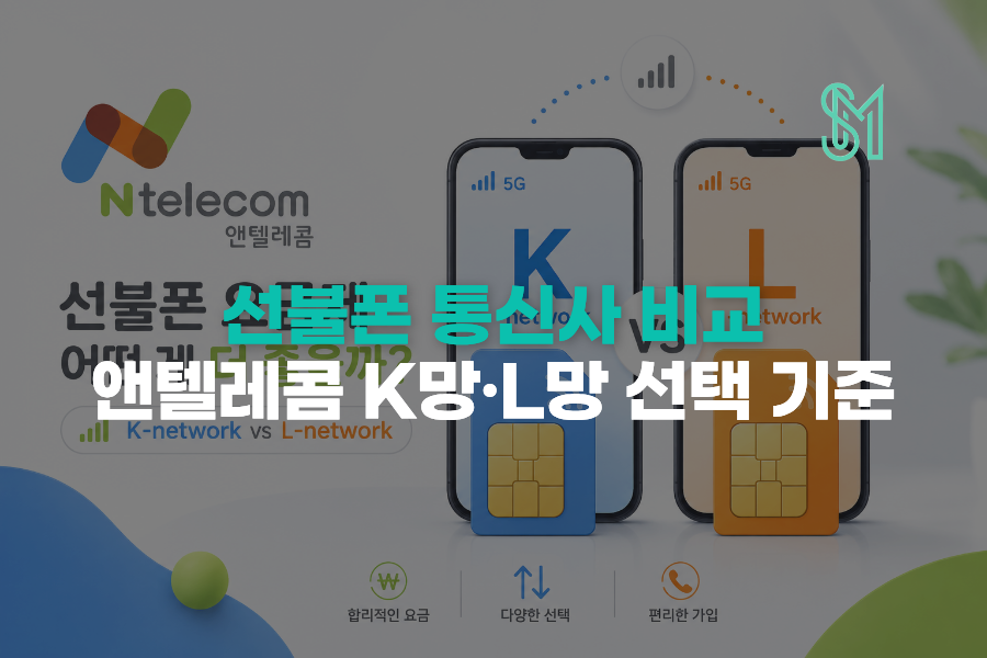 선불폰 통신사 비교를 위해 앤텔레콤 K망과 L망 선택 기준을 보여주는 이미지