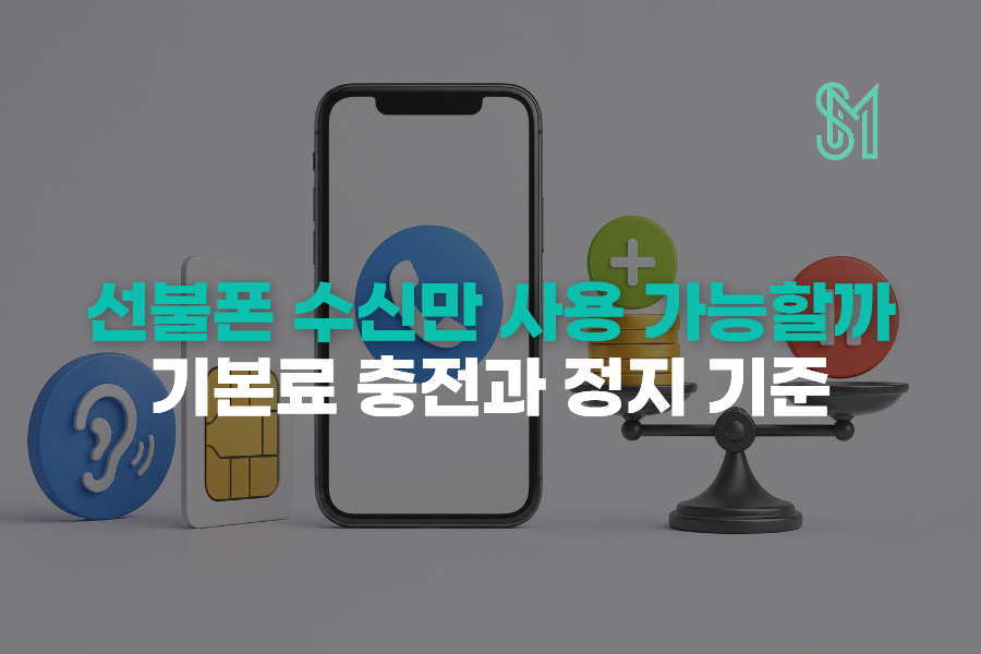 선불폰 수신만 사용 시 기본료 충전과 잔액 정지 기준 안내 이미지