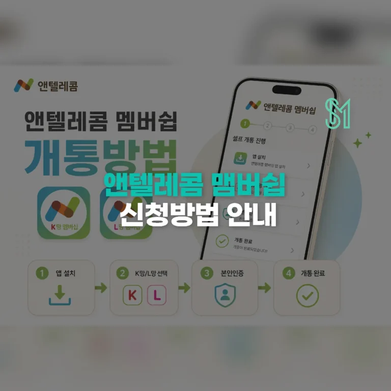 앤텔레콤 멤버십 앱 개통방법 | 회원번호 입력부터 승인까지