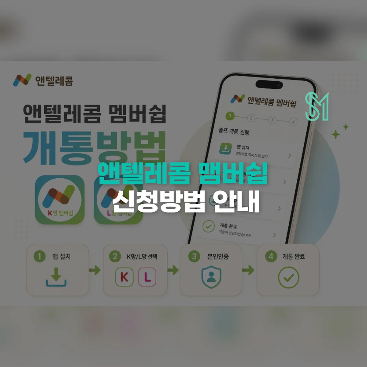 앤텔레콤 멤버십 앱 개통방법과 회원번호 입력 및 승인 절차 안내