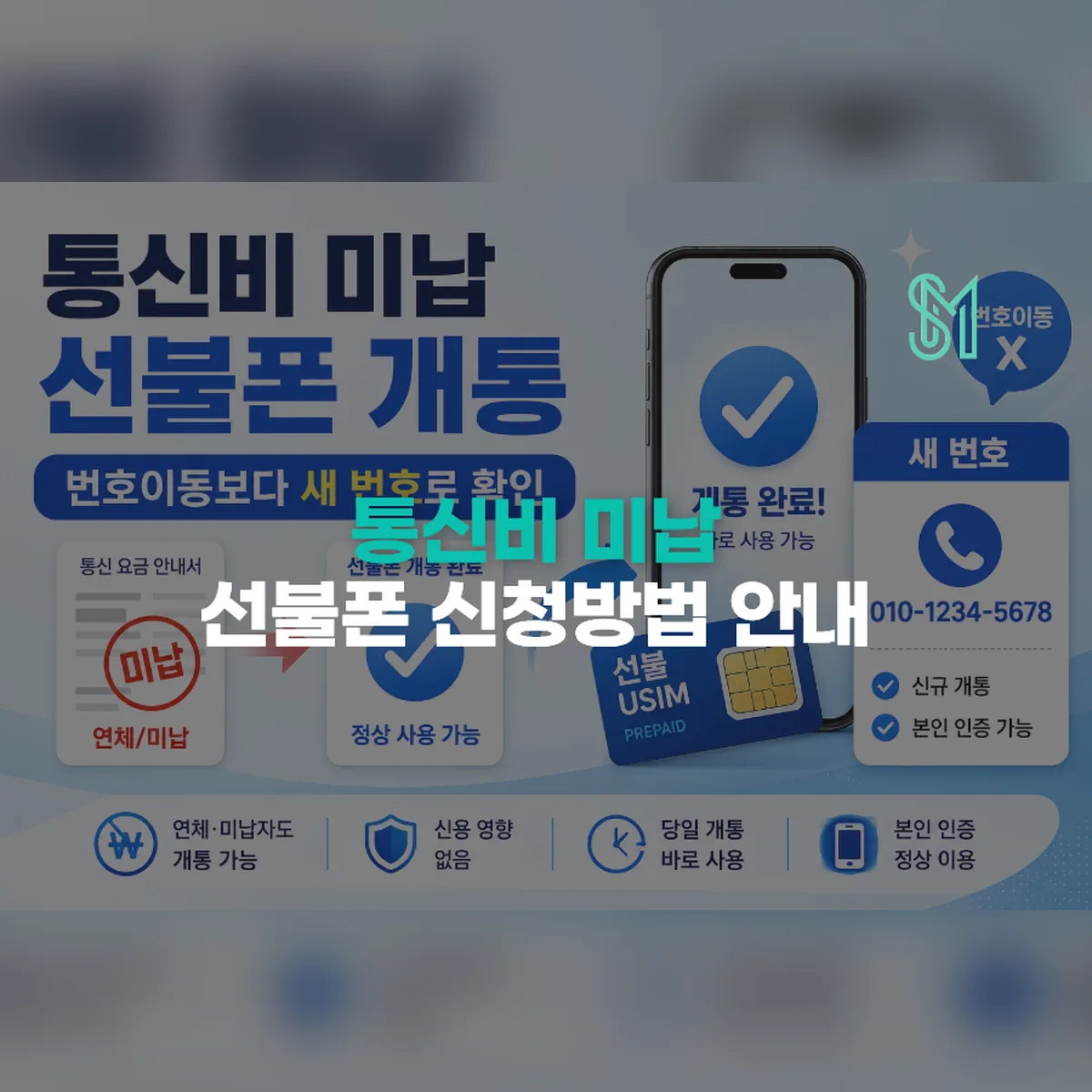 통신비 미납 선불폰 개통 번호이동보다 새 번호로 확인하는 방법 안내