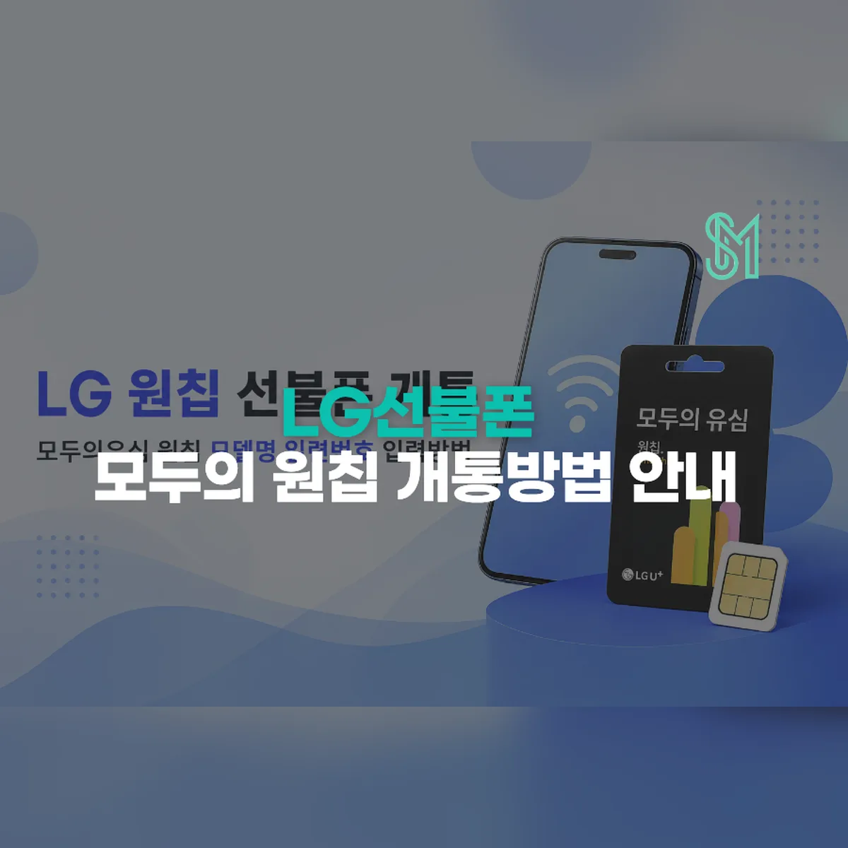 LG 원칩 선불폰 개통 모델명·일련번호 입력 전 확인사항 안내