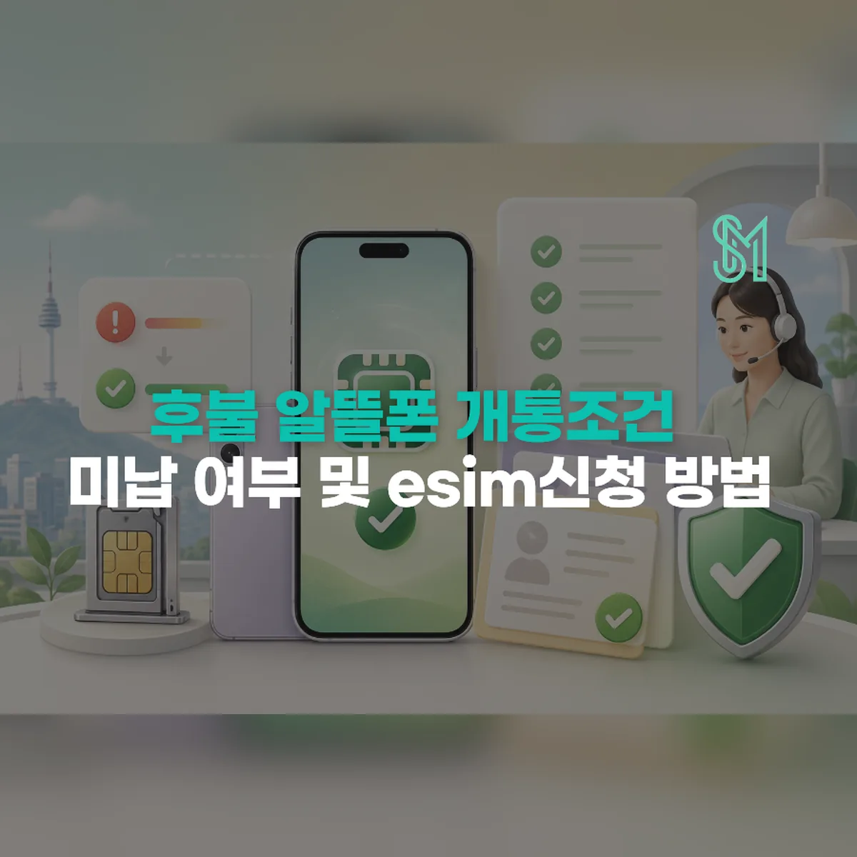 후불 알뜰폰 개통 조건과 미납 여부 eSIM 신청 방법을 확인하는 안내 이미지