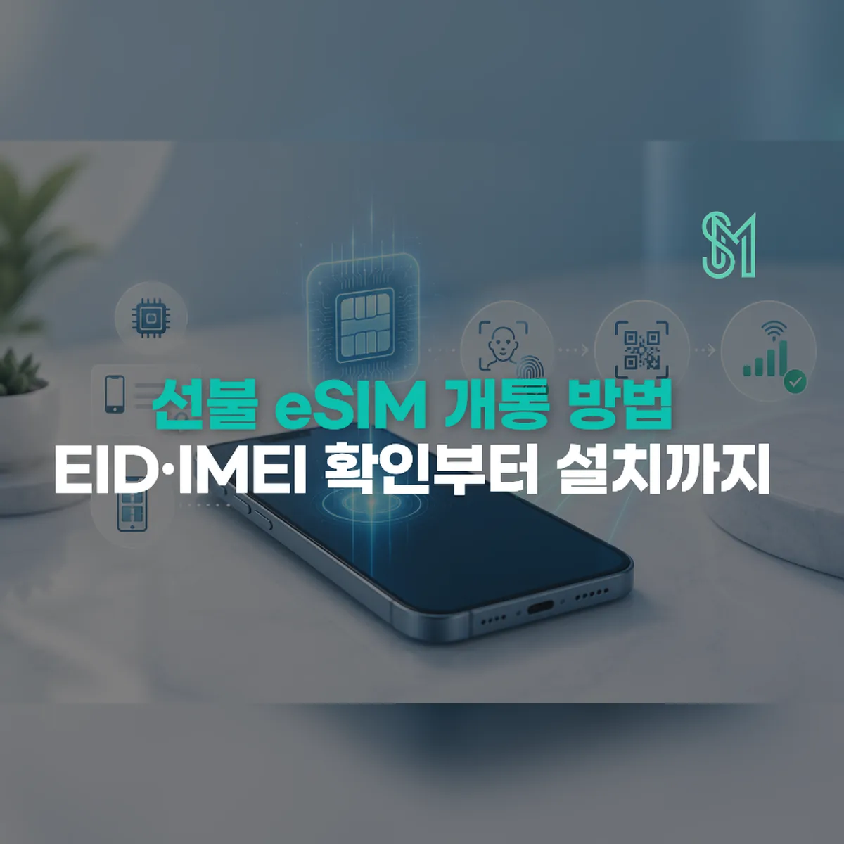 선불 eSIM 개통을 위한 EID와 IMEI 확인 및 설치 순서 안내 이미지