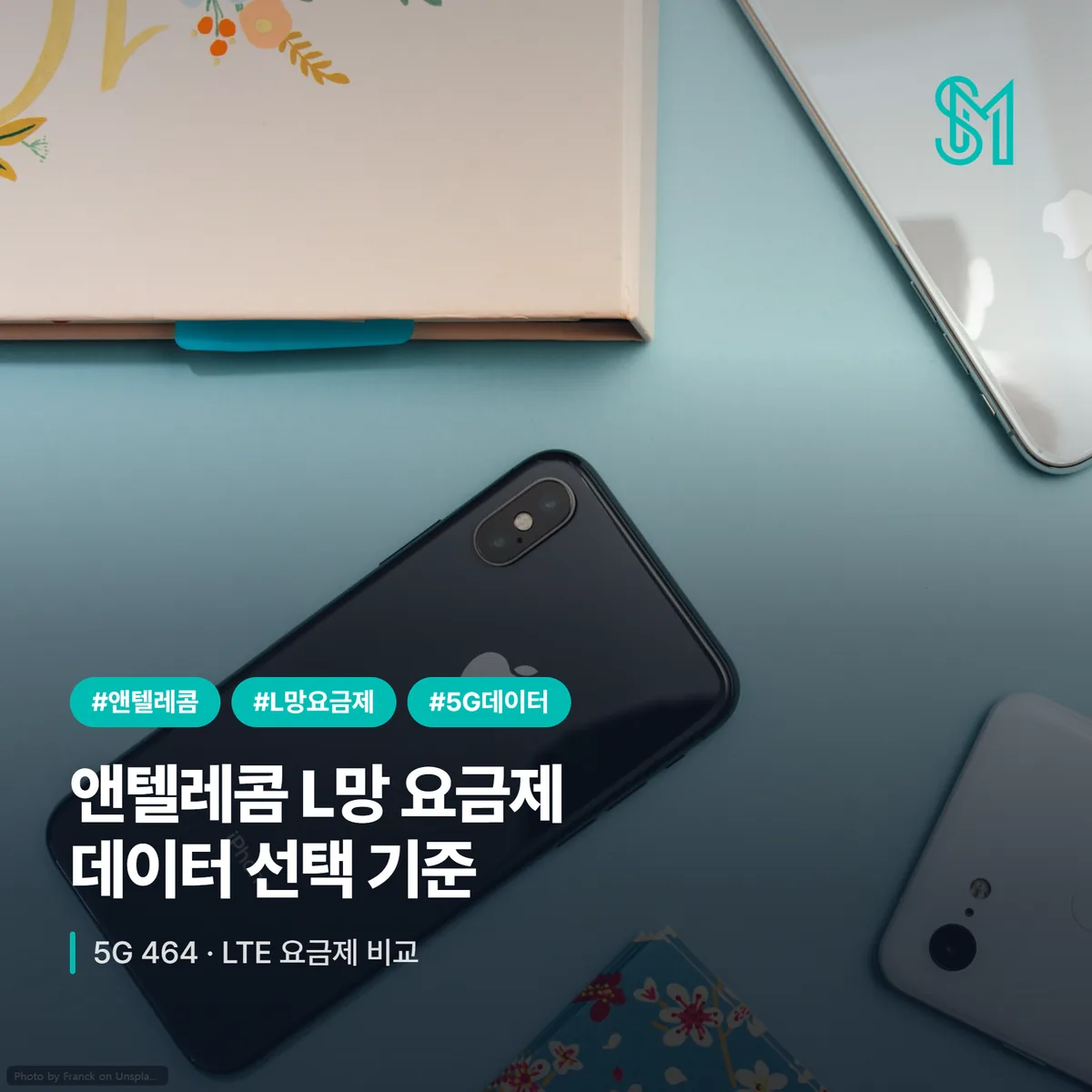 앤텔레콤 L망 요금제 5G 464 LTE 데이터 선택 기준