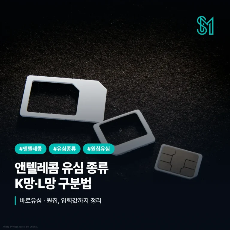 앤텔레콤 유심 종류 | K망 바로유심·L망 원칩 구분과 입력값
