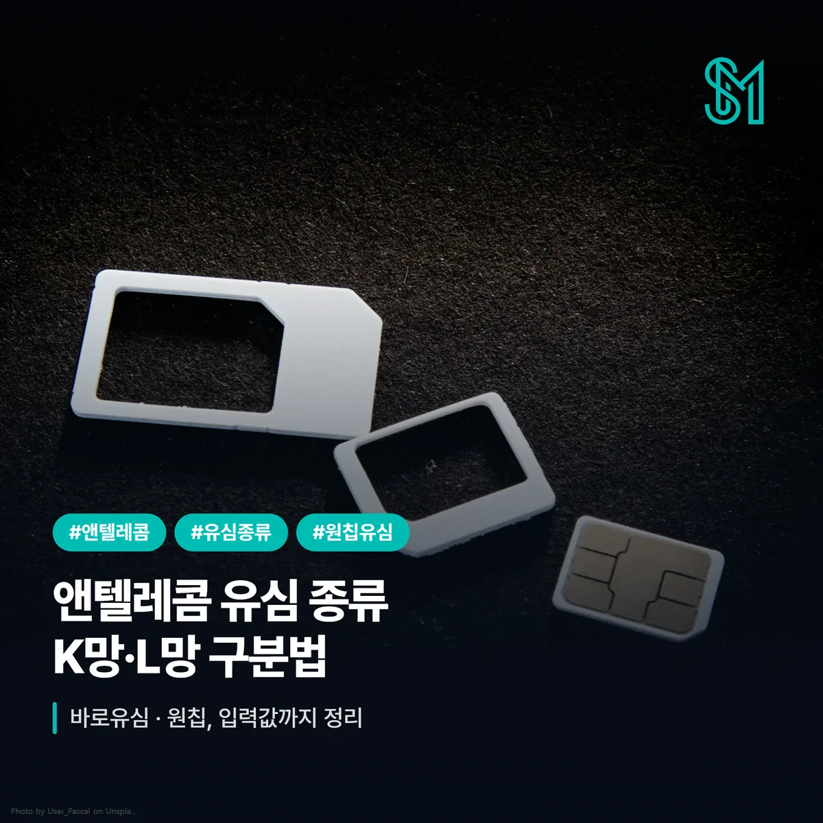 앤텔레콤 유심 종류 K망 바로유심 L망 원칩 구분과 입력값