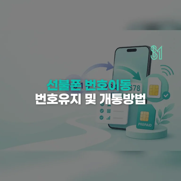선불폰 번호이동 방법 | 기존 번호 유지 조건·시간·신청 순서