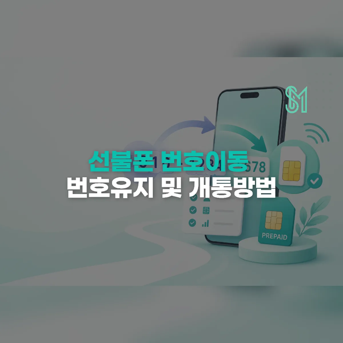 선불폰 번호이동