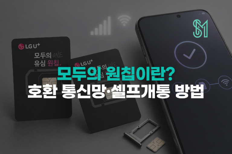 모두의 원칩이란? 호환 통신망·사용 조건·셀프개통 방법