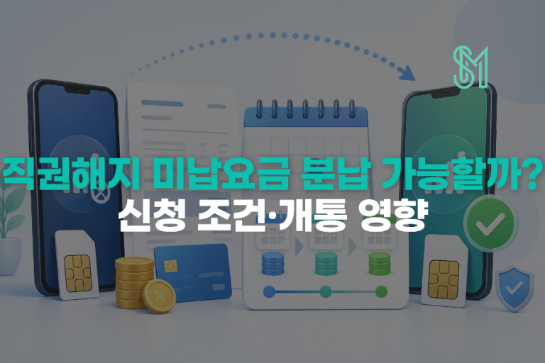 직권해지 미납요금 분납 가능할까? 신청 조건·개통 영향