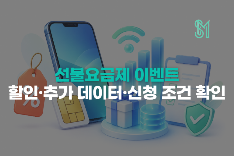 선불요금제 이벤트｜할인·추가 데이터·신청 조건 확인