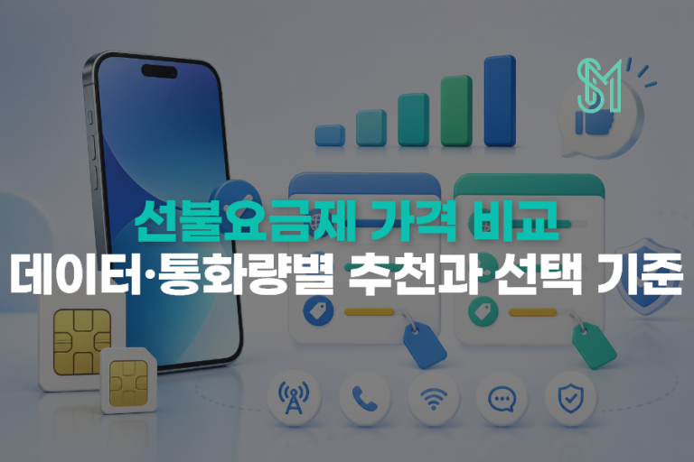 선불요금제 가격 비교 | K망·L망 데이터별 선택 기준