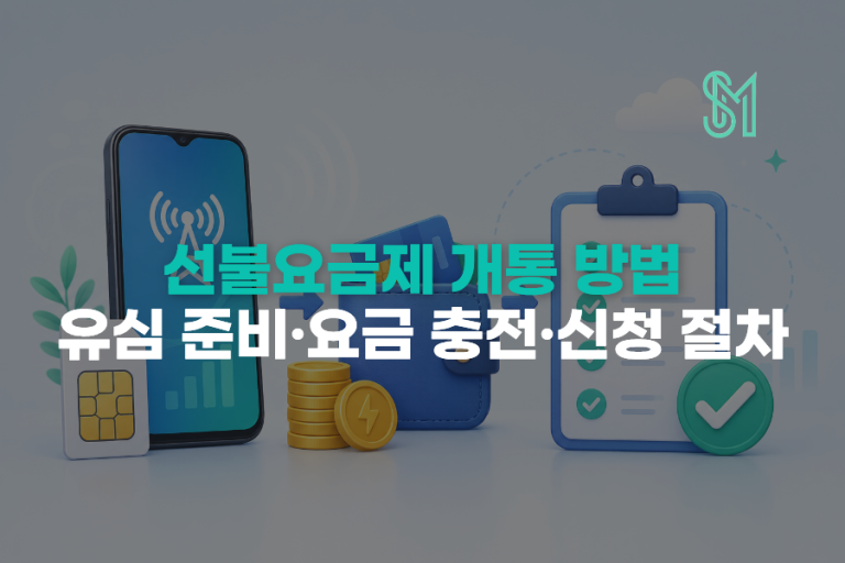 선불요금제 개통 | 요금제 선택·유심 준비·첫 충전 순서
