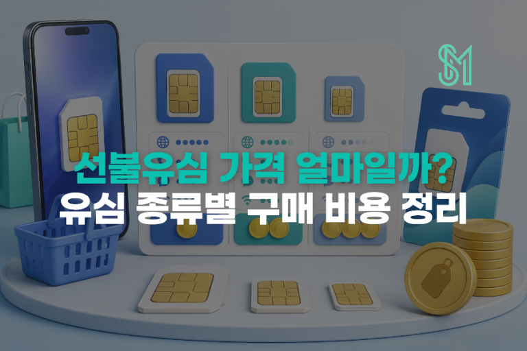 선불유심 가격 얼마일까? 유심 종류별 구매 비용 정리
