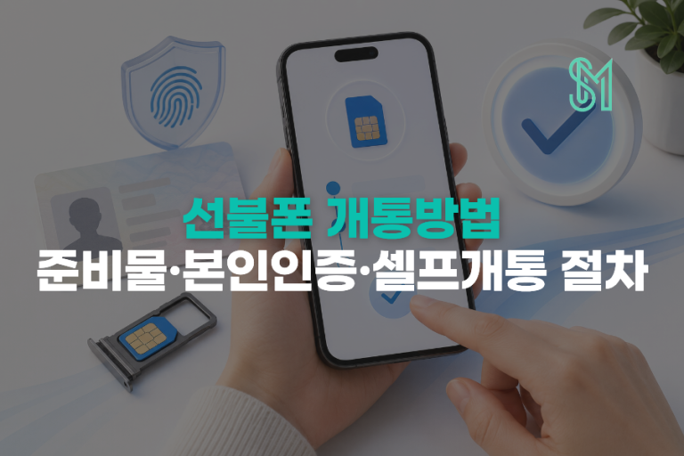 선불폰 개통방법 | 준비물·본인인증·셀프개통 절차 총정리