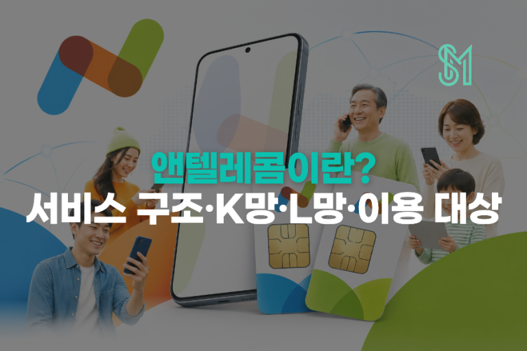 앤텔레콤이란? K망·L망 요금제와 개통방법 안내