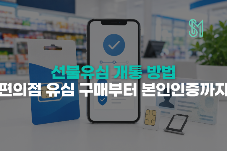 선불유심 개통방법 | 편의점 유심 구매부터 본인인증까지