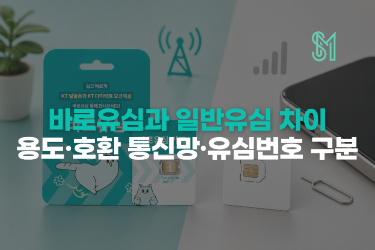 바로유심과 일반유심 차이｜용도·호환 통신망·유심번호 구분