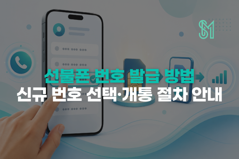 선불폰 번호 발급 방법|신규 번호 선택·개통 절차 안내