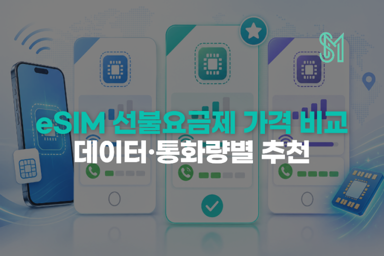 선불폰 eSIM 요금제 | L망 데이터·발급비·신청 전 확인