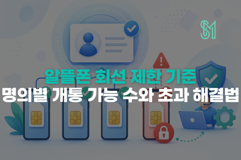 알뜰폰 명의별 회선 제한 | 내국인·미성년자·외국인·법인 기준