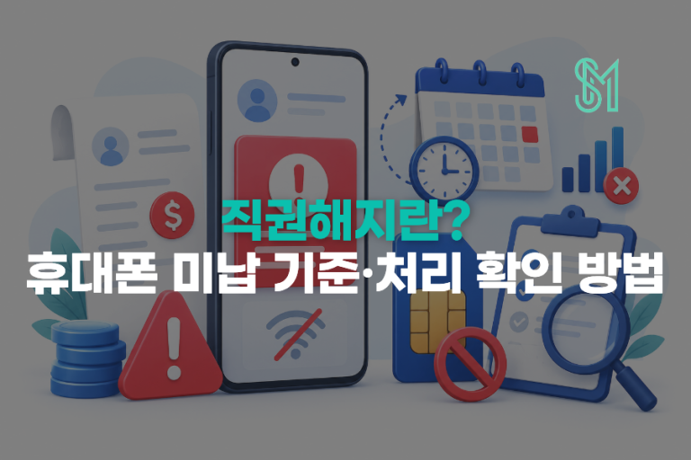 직권해지란? 휴대폰 미납 처리 시점과 회선 확인방법