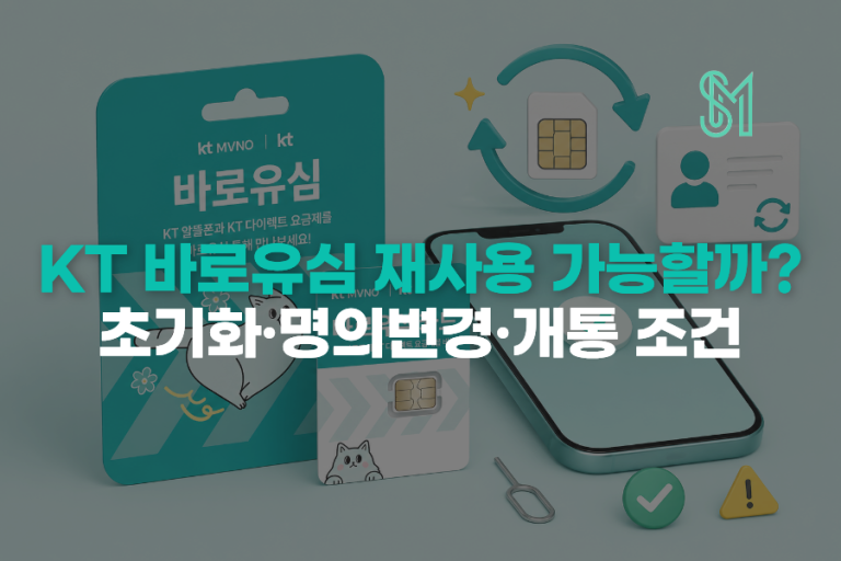 KT 바로유심 재사용 가능할까? 초기화·명의변경·개통 조건