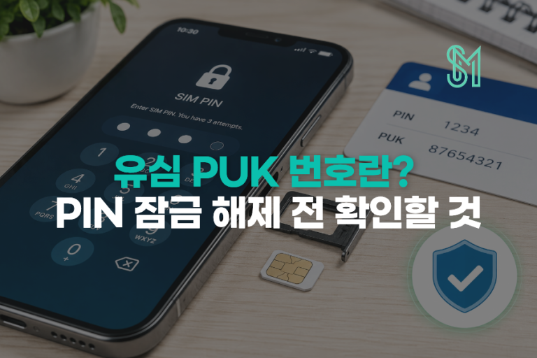 유심 PUK 번호란? PIN 잠금 해제 전 확인할 것