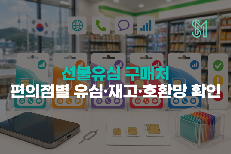 선불유심 구매처 | KT 바로유심·LG 원칩 판매점과 재고 확인