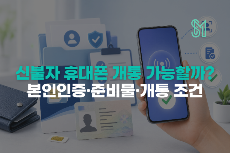 신불자 휴대폰 개통 가능할까? 본인인증·준비물·개통 조건