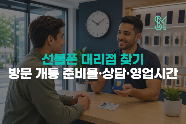선불폰 대리점 찾기|방문 개통 준비물·상담·영업시간
