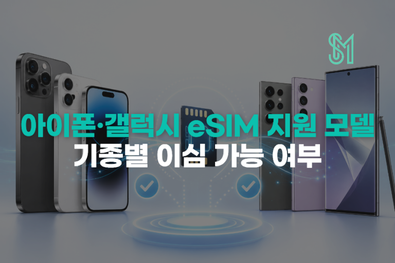 이심 가능 기종 확인 | 아이폰·갤럭시 eSIM 지원 여부