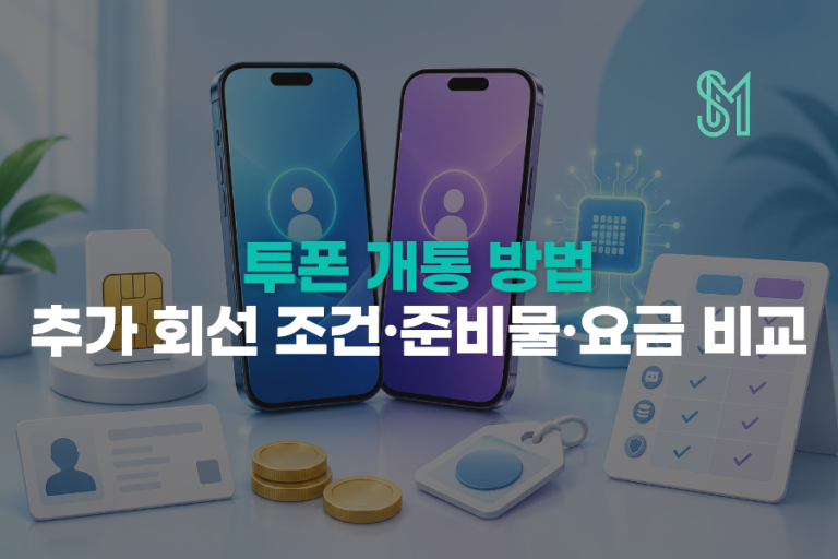 투폰 개통 방법 | 추가 회선 조건·준비물·요금 비교