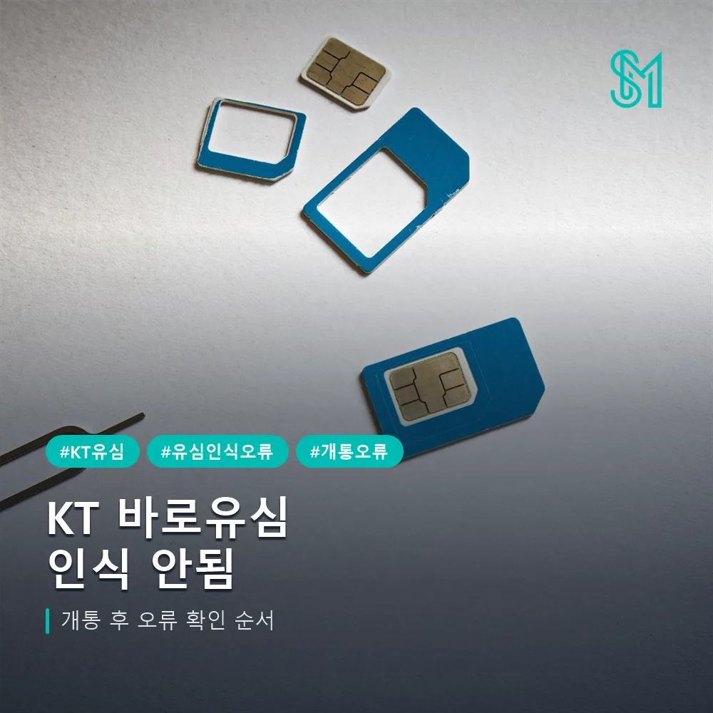 KT 바로유심 인식 안됨 개통 후 오류 확인 순서