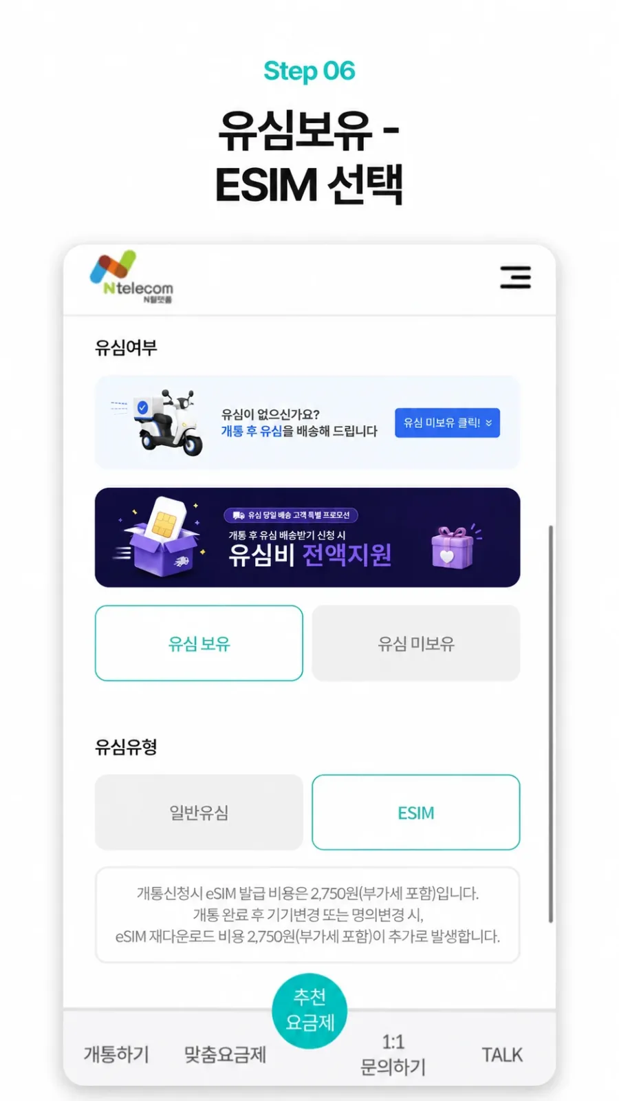 유심 보유 → eSIM 선택 실제 신청 화면