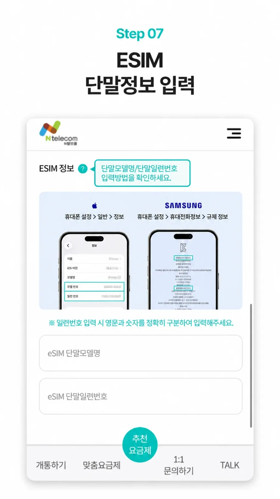 eSIM 단말정보 입력 실제 신청 화면