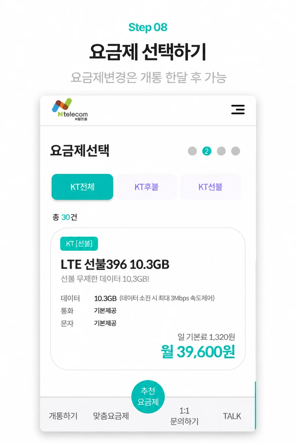 요금제 선택 실제 신청 화면