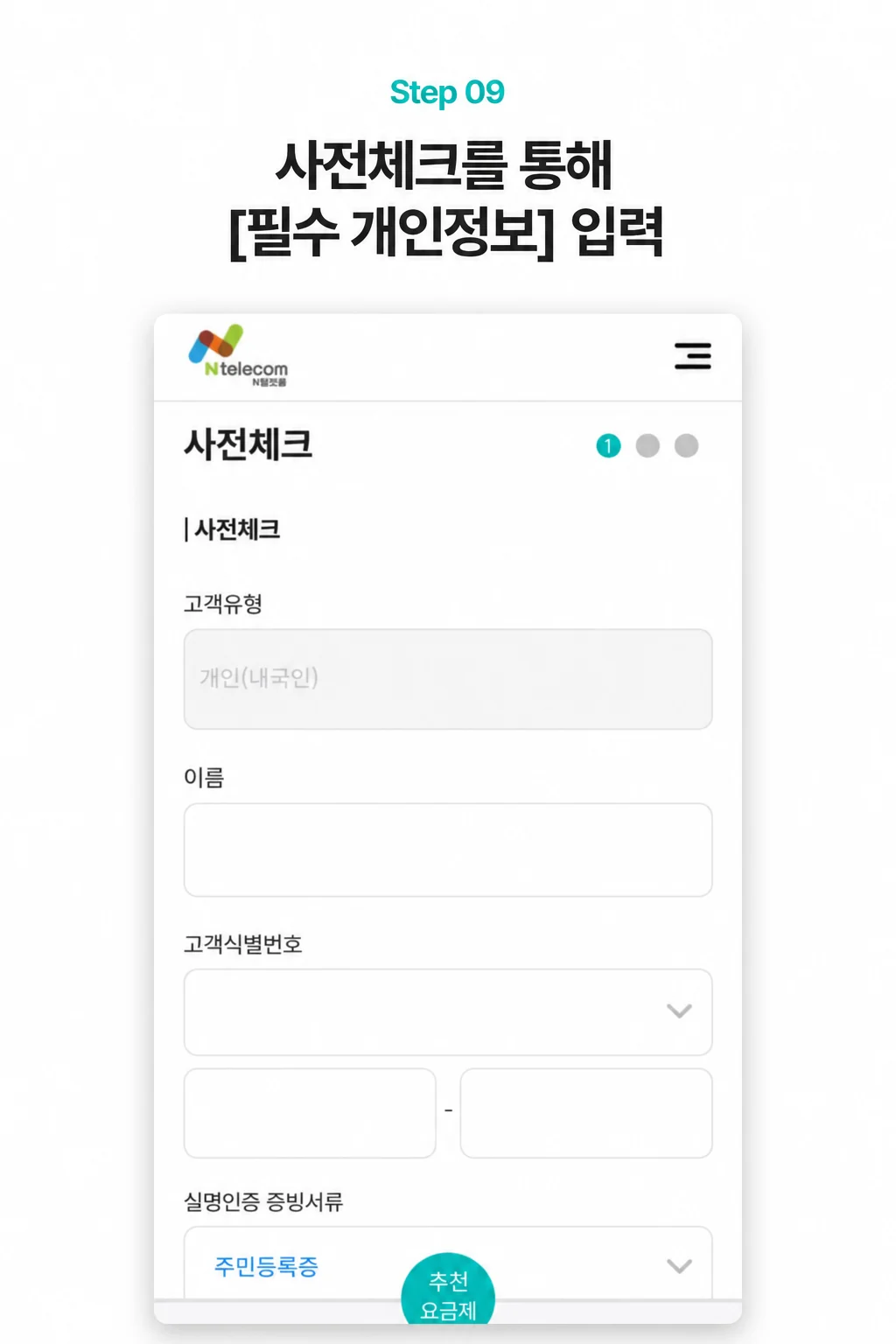 사전체크와 가입자 정보 입력 실제 신청 화면