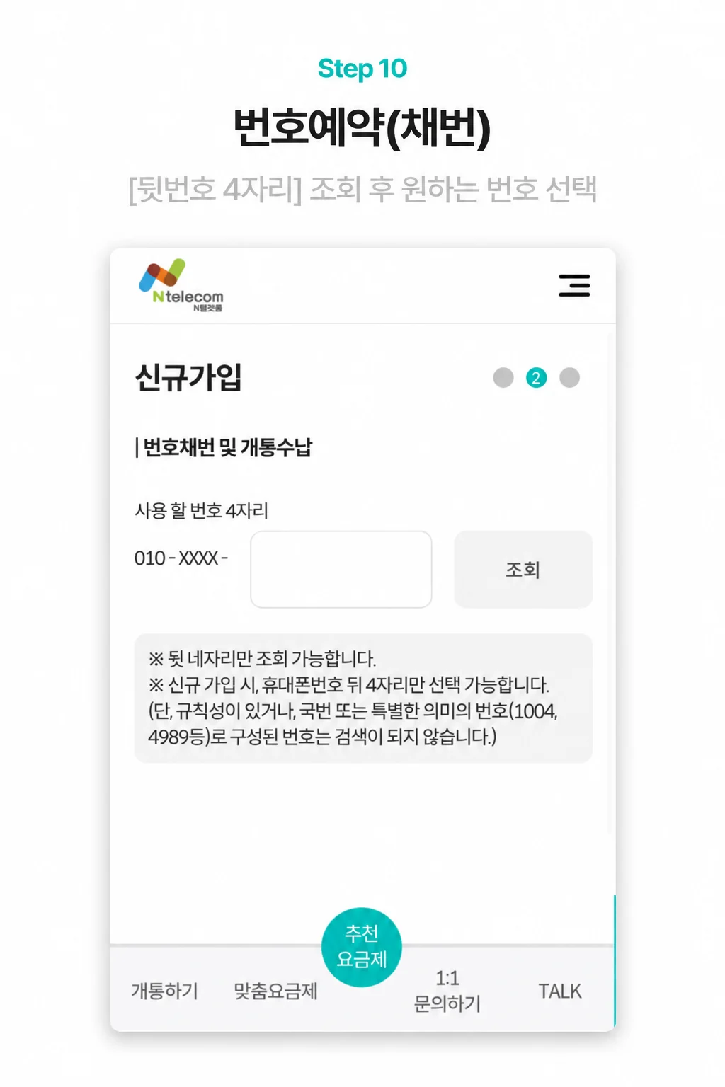희망번호 조회·선택 실제 신청 화면