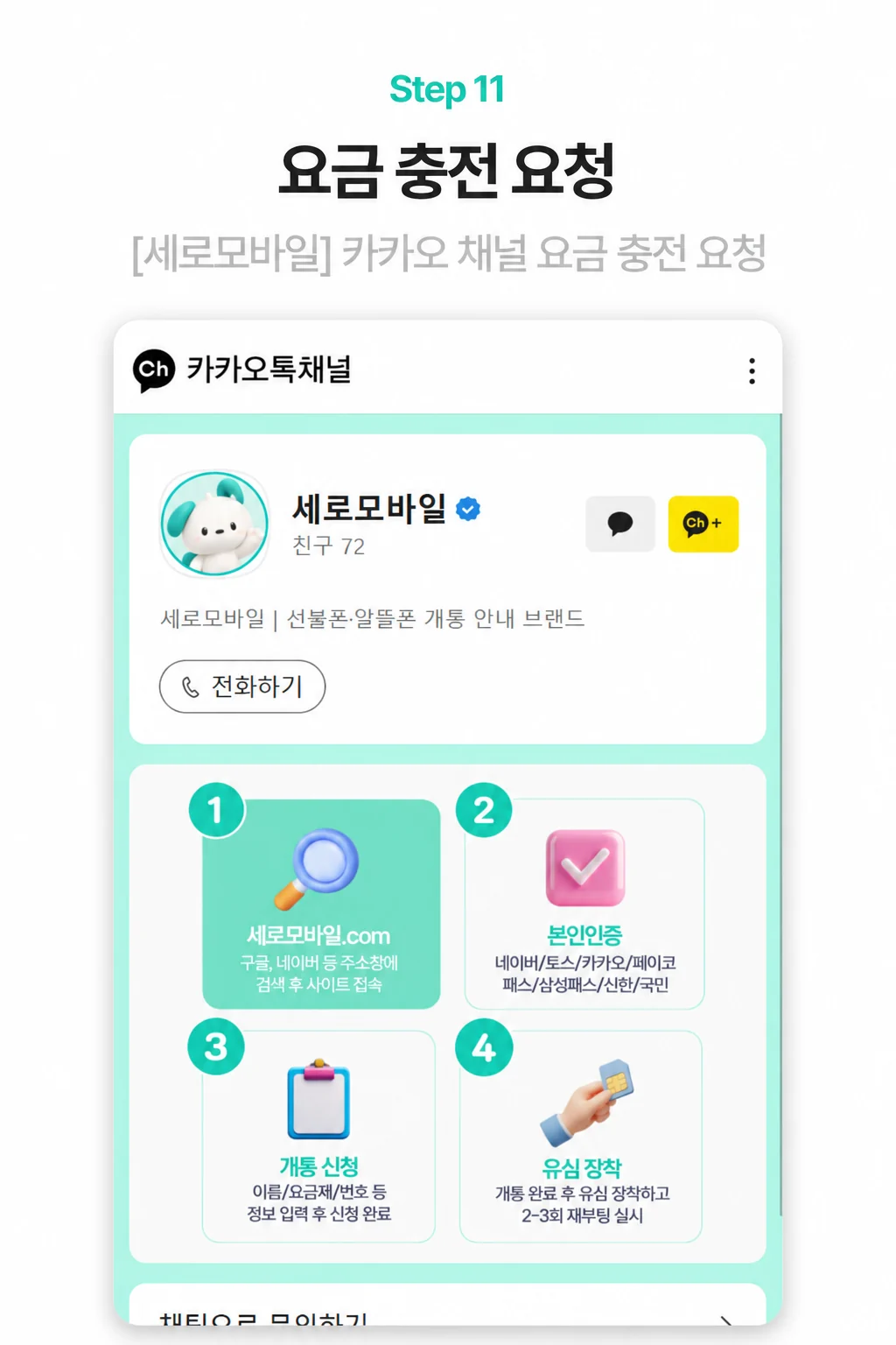 요금 충전 요청 실제 신청 화면