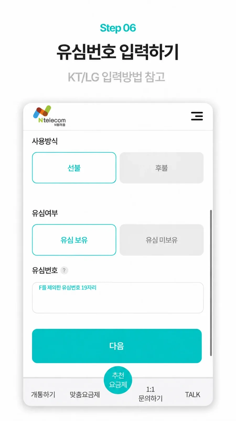 유심번호 입력 실제 신청 화면