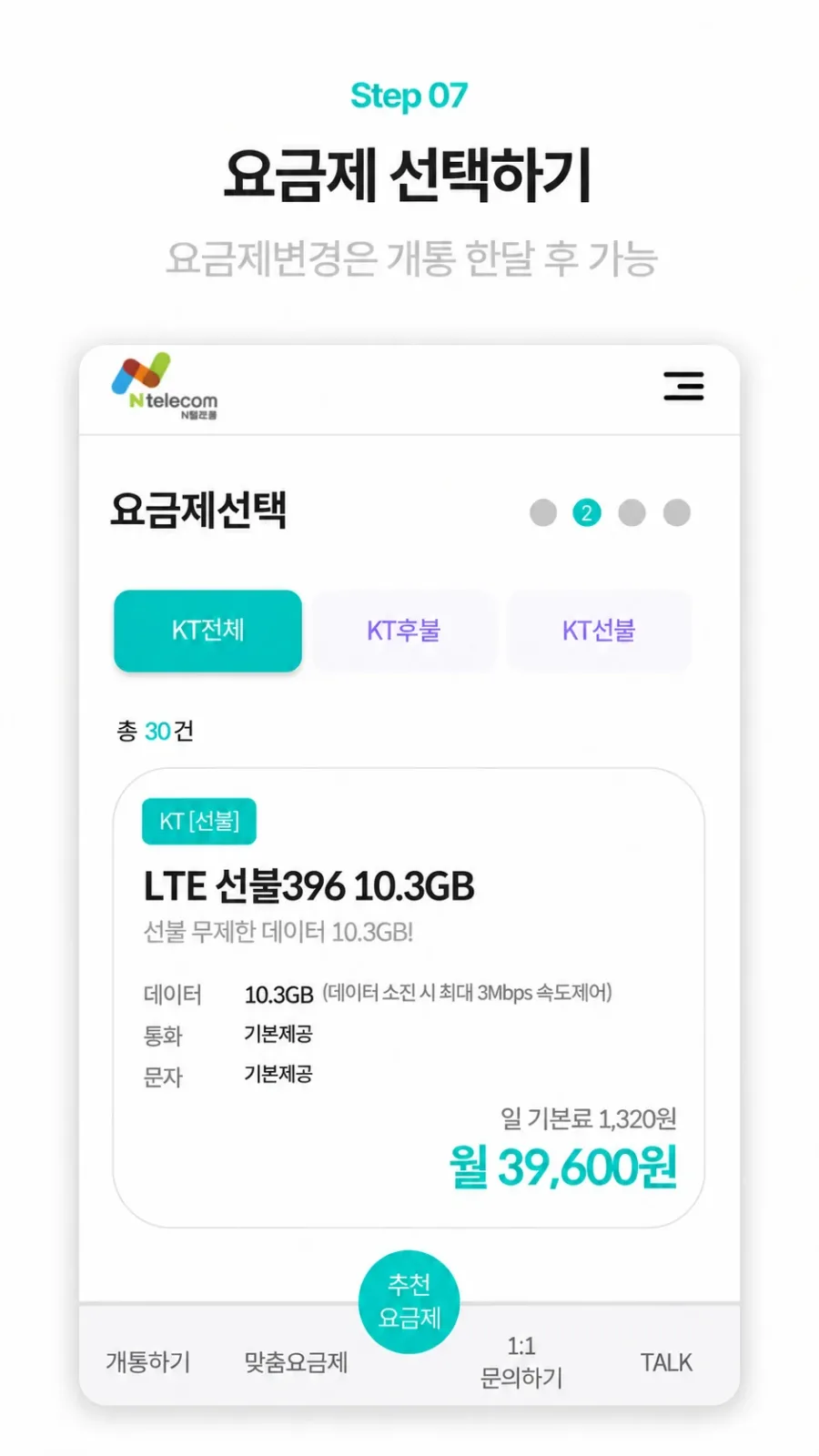 요금제 선택 실제 신청 화면