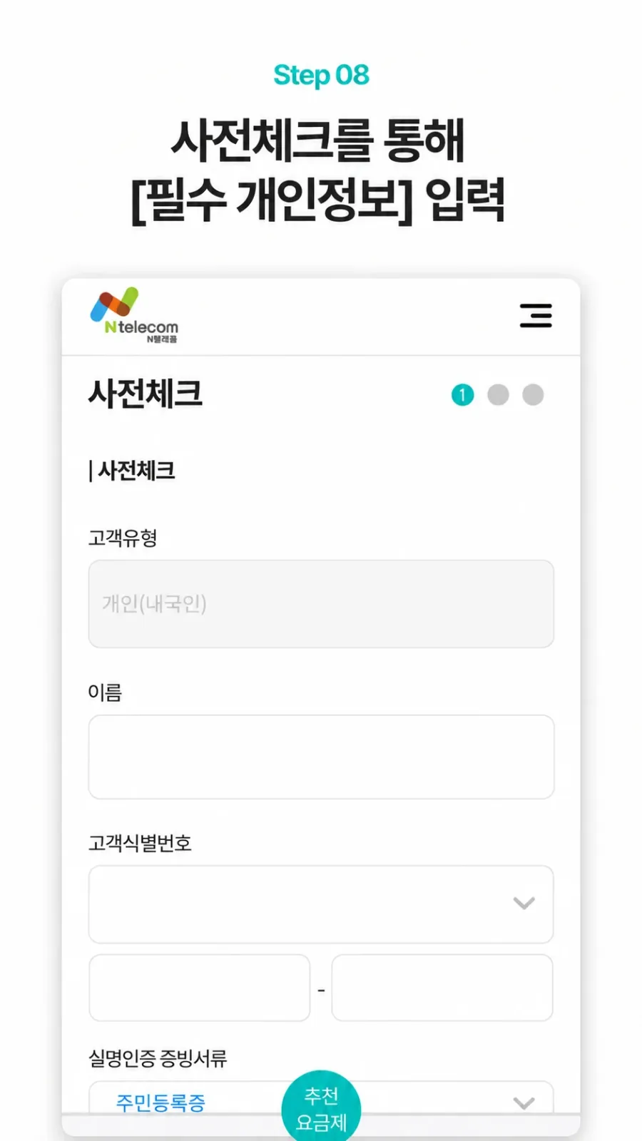 사전체크와 가입자 정보 입력 실제 신청 화면