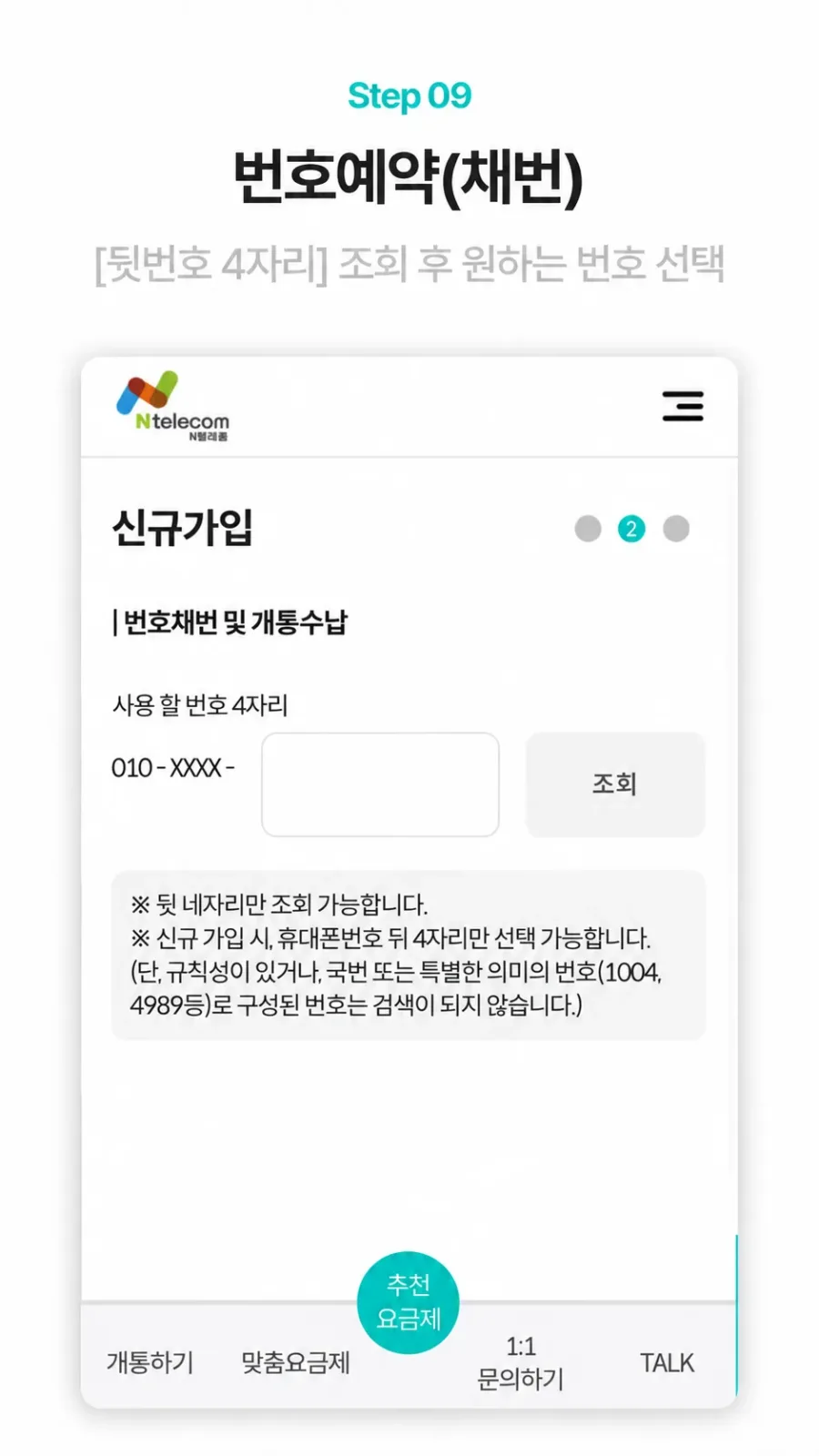 희망번호 조회·선택 실제 신청 화면