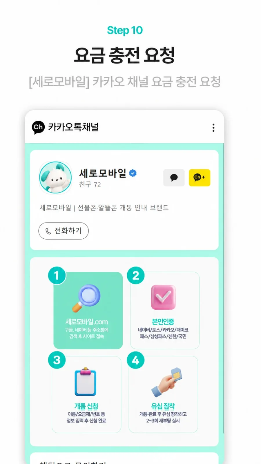 요금 충전 요청 실제 신청 화면