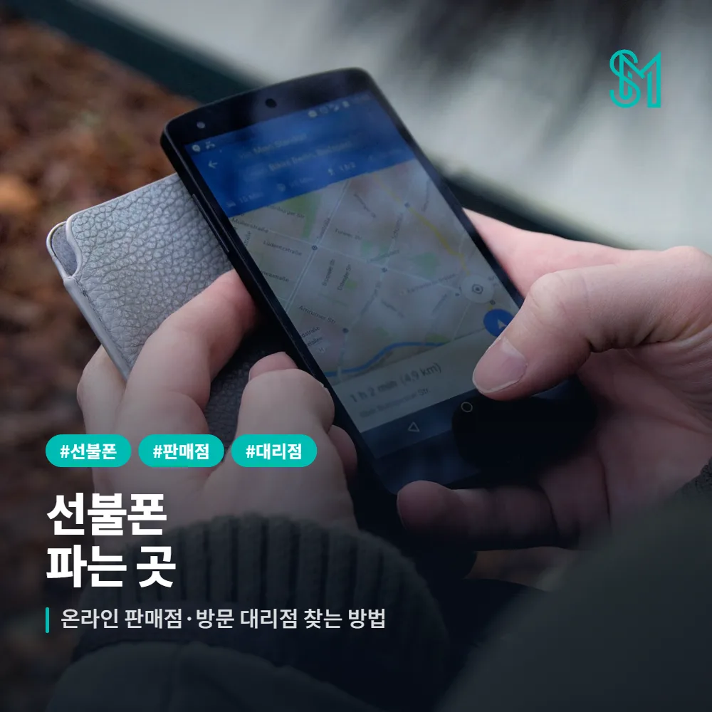 선불폰 온라인 판매점과 방문 대리점 찾는 방법